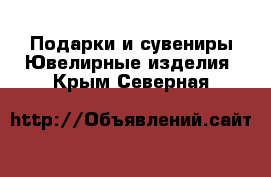 Подарки и сувениры Ювелирные изделия. Крым,Северная